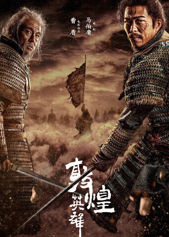 敦煌英雄