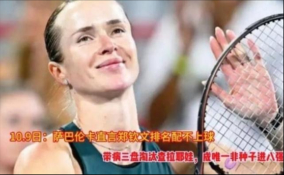 萨巴伦卡直言郑钦文排名配不上球，带病三盘淘汰查拉耶娃，进八强