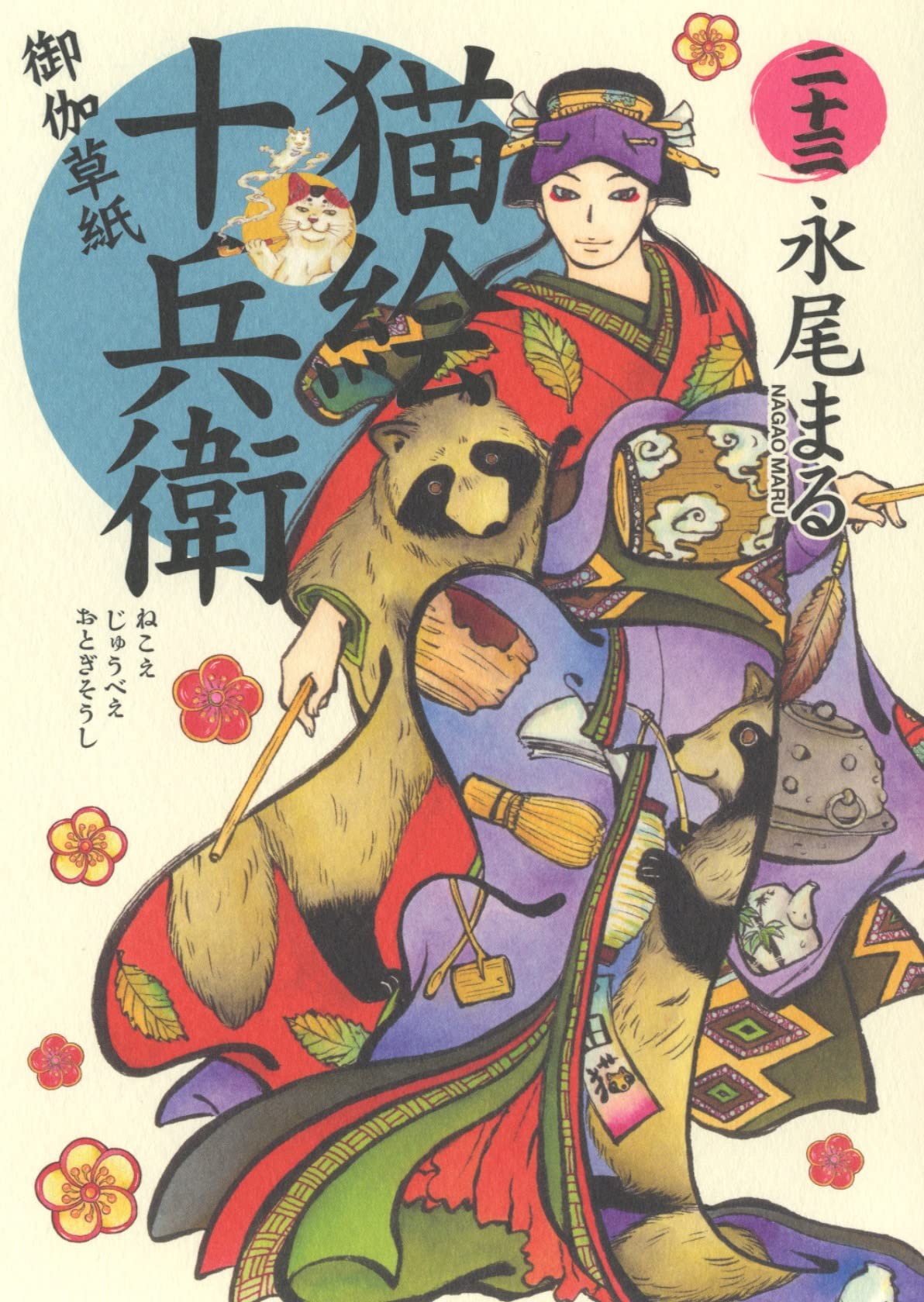 猫絵十兵衛 ～御伽草紙～ (二十三)