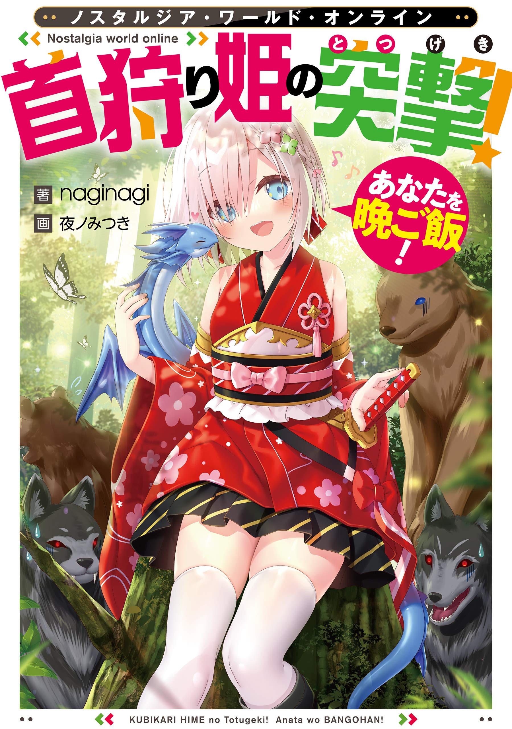 Nostalgia world online (1) ~首狩り姫の突撃! あなたを晩ご飯!