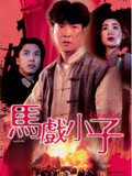 马戏小子