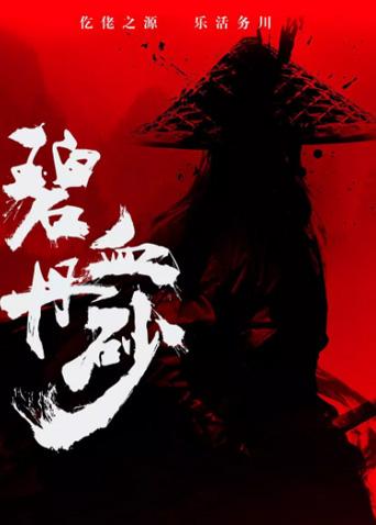 碧血丹砂