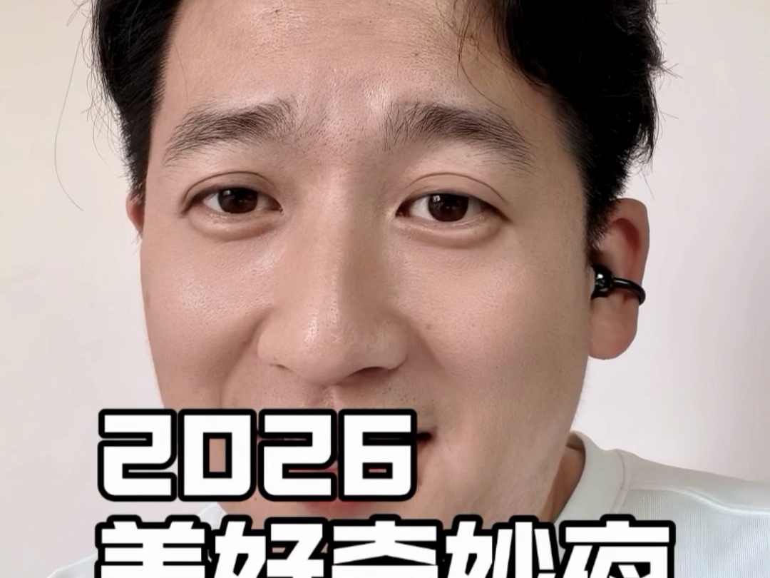 2026美好奇妙夜！#2026美好奇妙夜