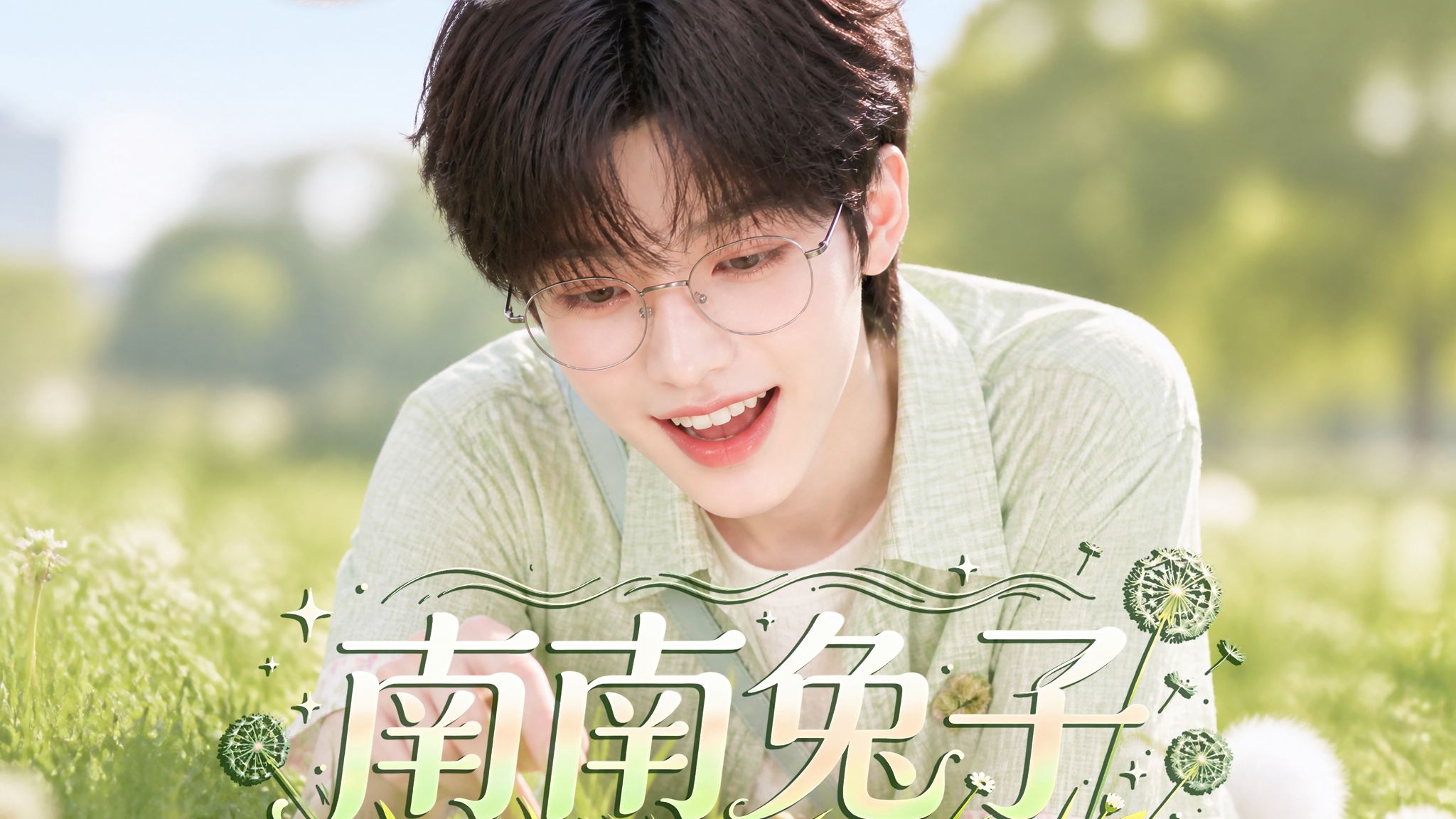 南南兔子》15