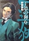 王道の狗 (6)