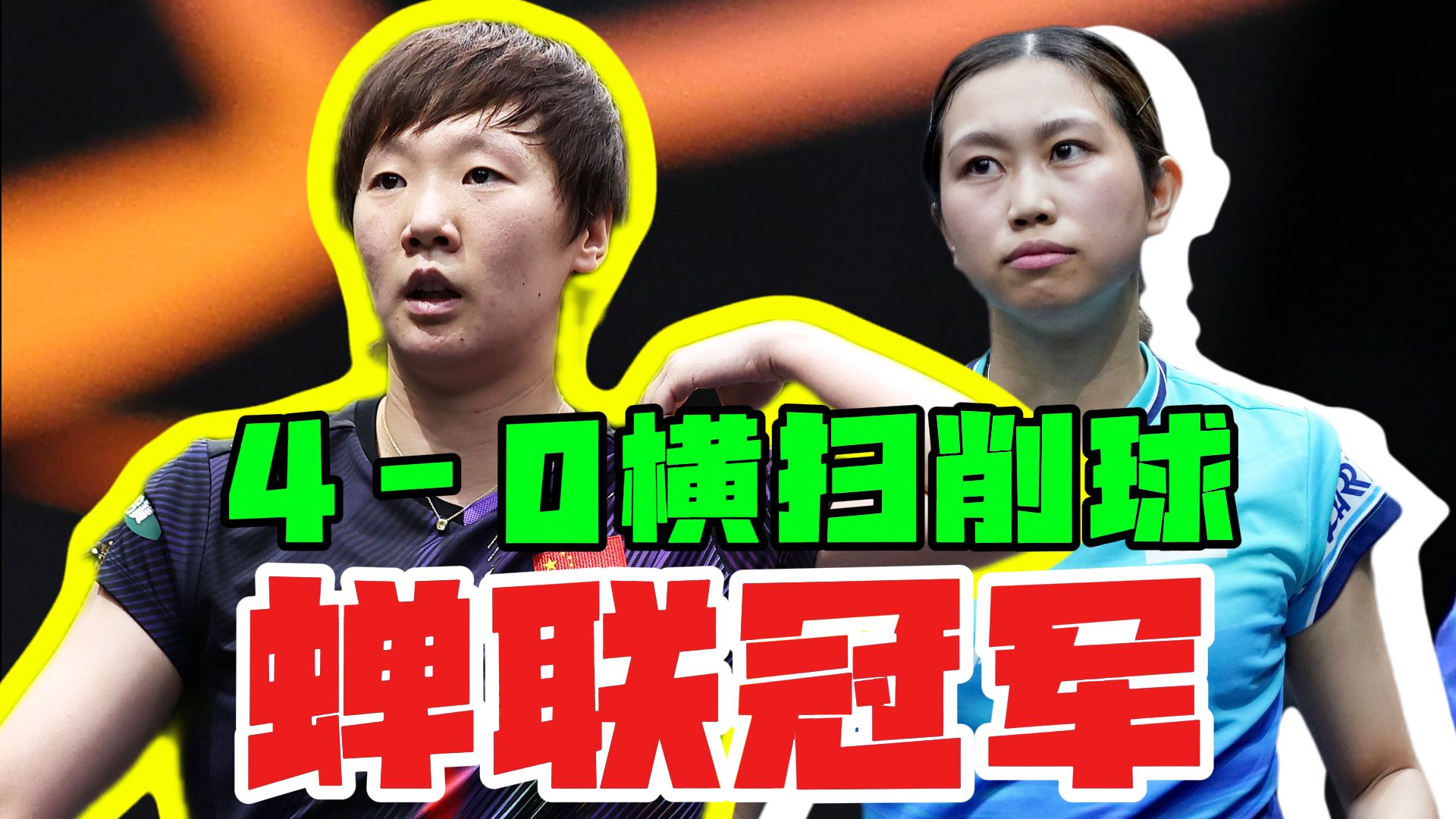 夺冠时刻！王曼昱4-0横扫削球蝉联冠军 最后一球封神！