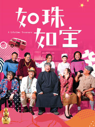 如珠如宝