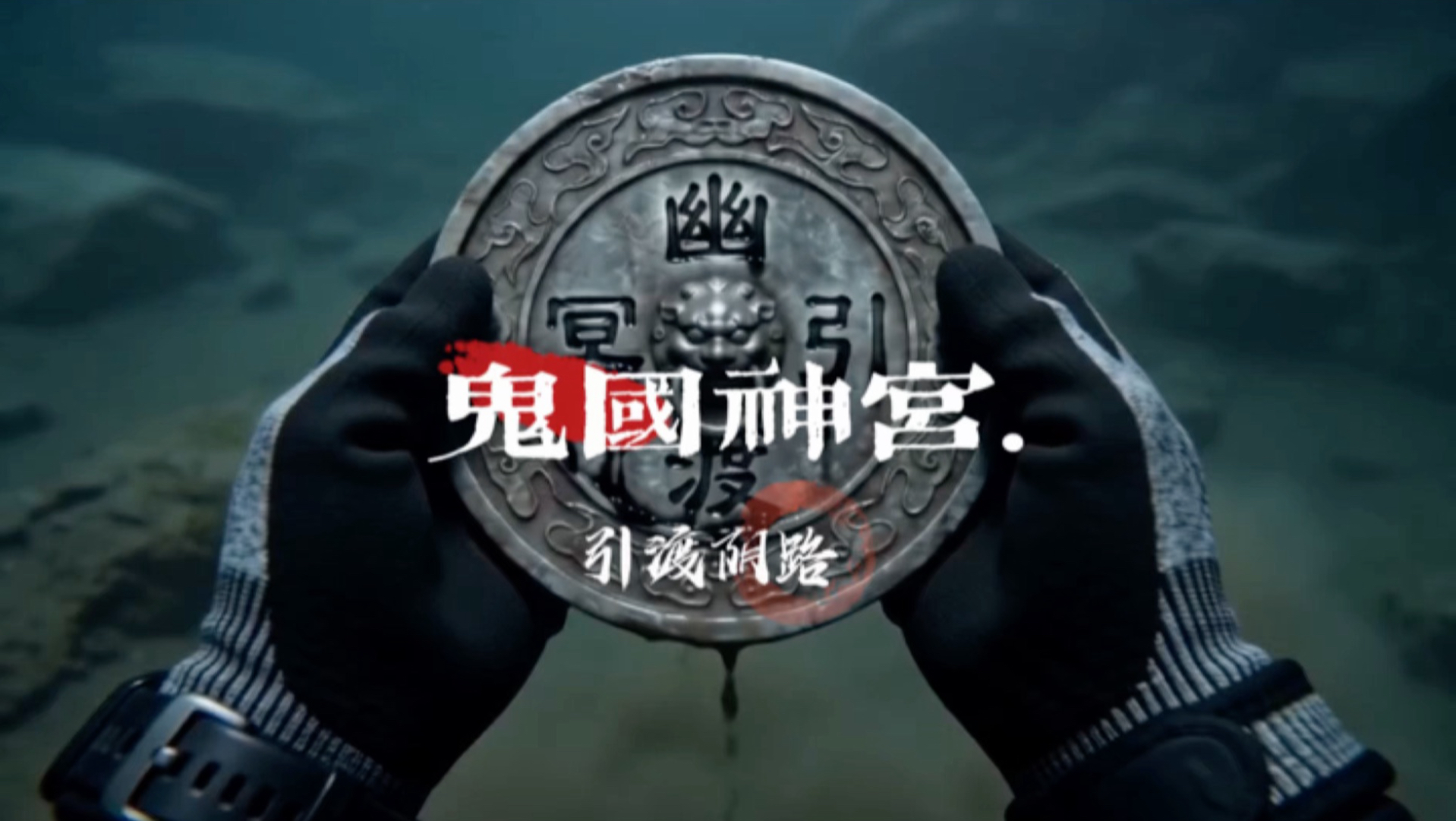 原创Ai恐怖短剧《鬼国神宫》第二集
