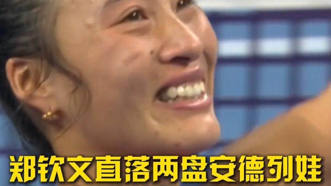 翻开中网新篇章！郑钦文直落两盘安德列娃，首夺中网女单冠军创造新纪录