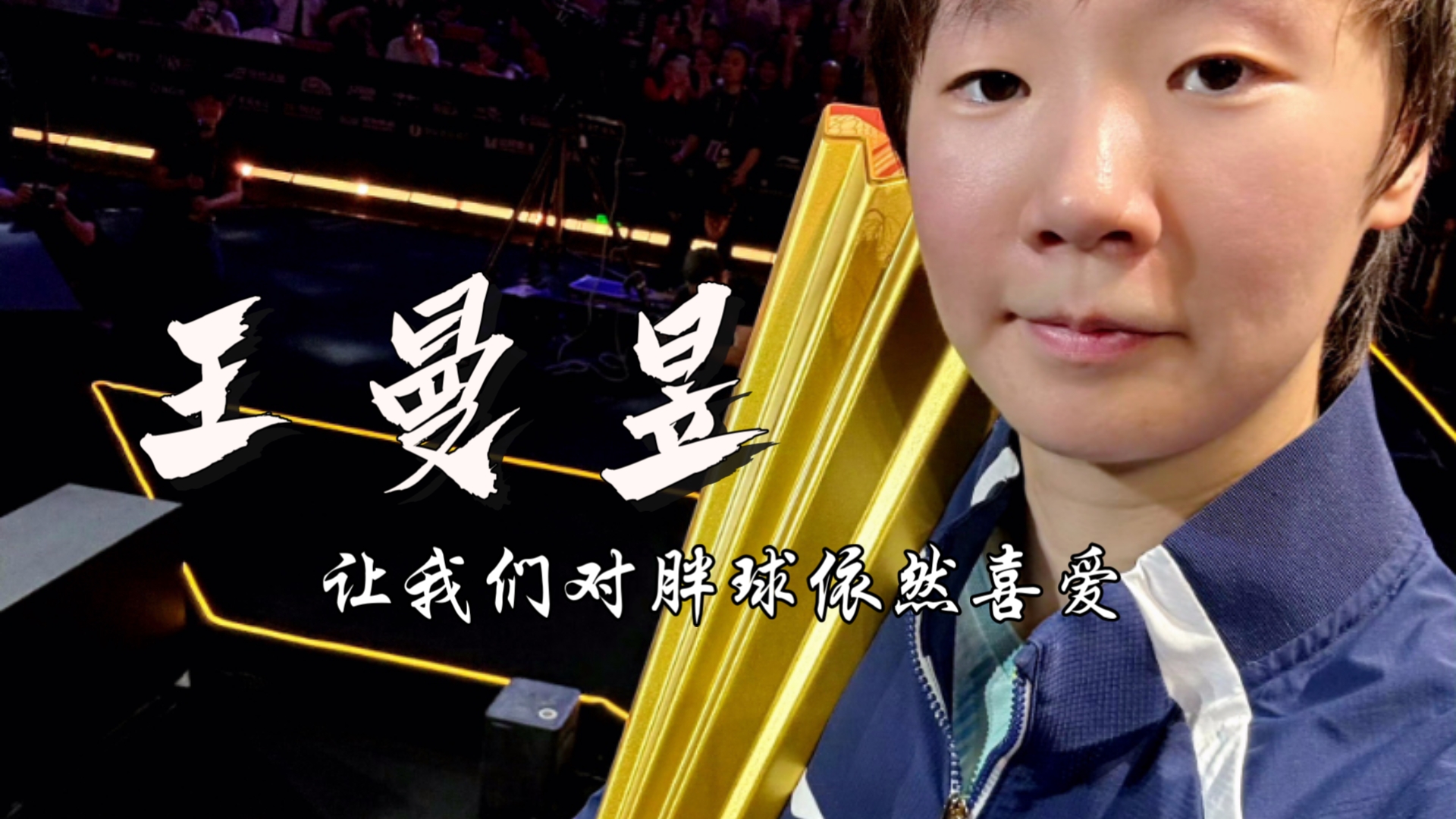 恭喜王曼昱顶住压力，北满女单冠军！分享给大家对比赛中和赛后采访感想
