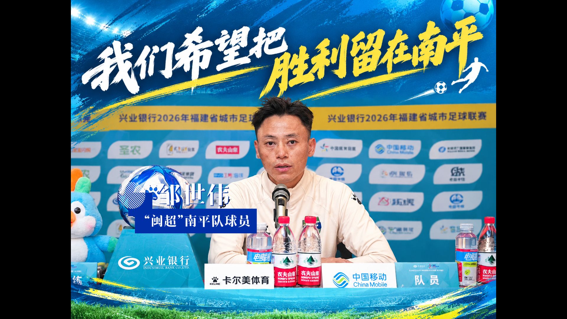 南平队主场收官战！“闽超”南平队球员邹世伟：我们希望把胜利留在南平！