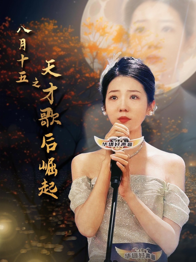 八月十五之天才歌后崛起