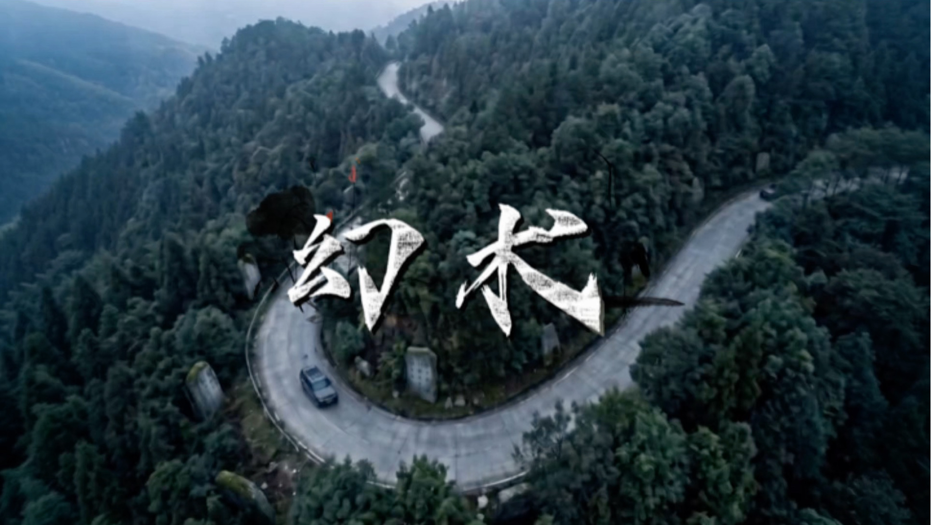 幻术》取自《胆小鬼