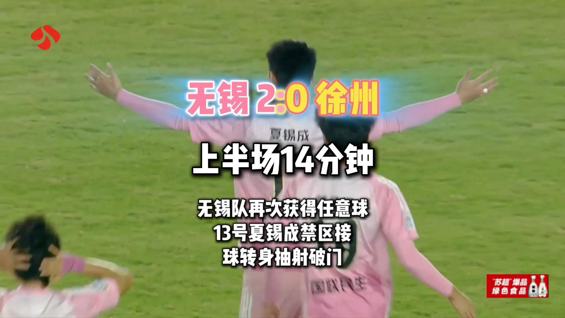 #苏超无锡vs徐州  上半场进行到第14分钟，无锡队再次获得任意球13号夏锡成禁区接球转身抽射破门，将比分改写为无锡队2:0徐州队