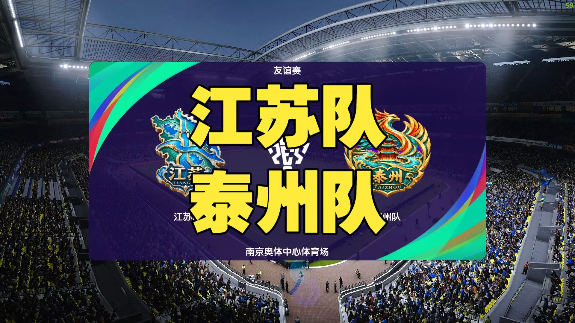 苏皖超 江苏队6-3泰州队 上半场