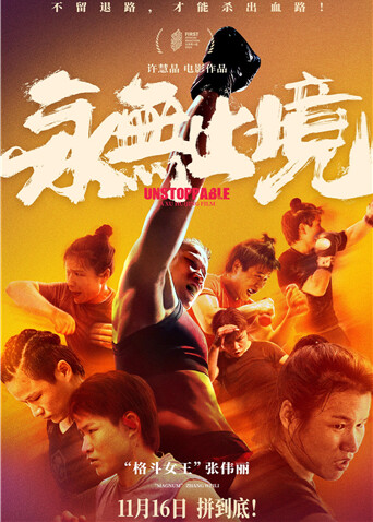 永无止境