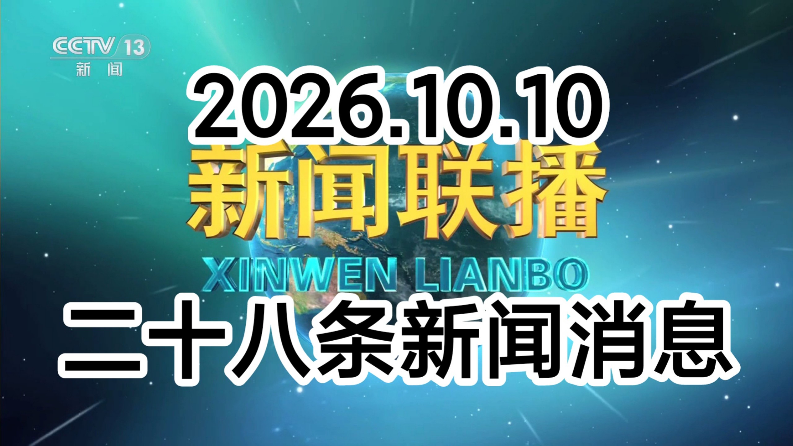 【新闻联播极速版+解读】2026年10月10日：基础研究、长征精神、就业社保、经济回升、秋粮收获、服务消费、卫星互联网、日本扩军备武、美俄能源制