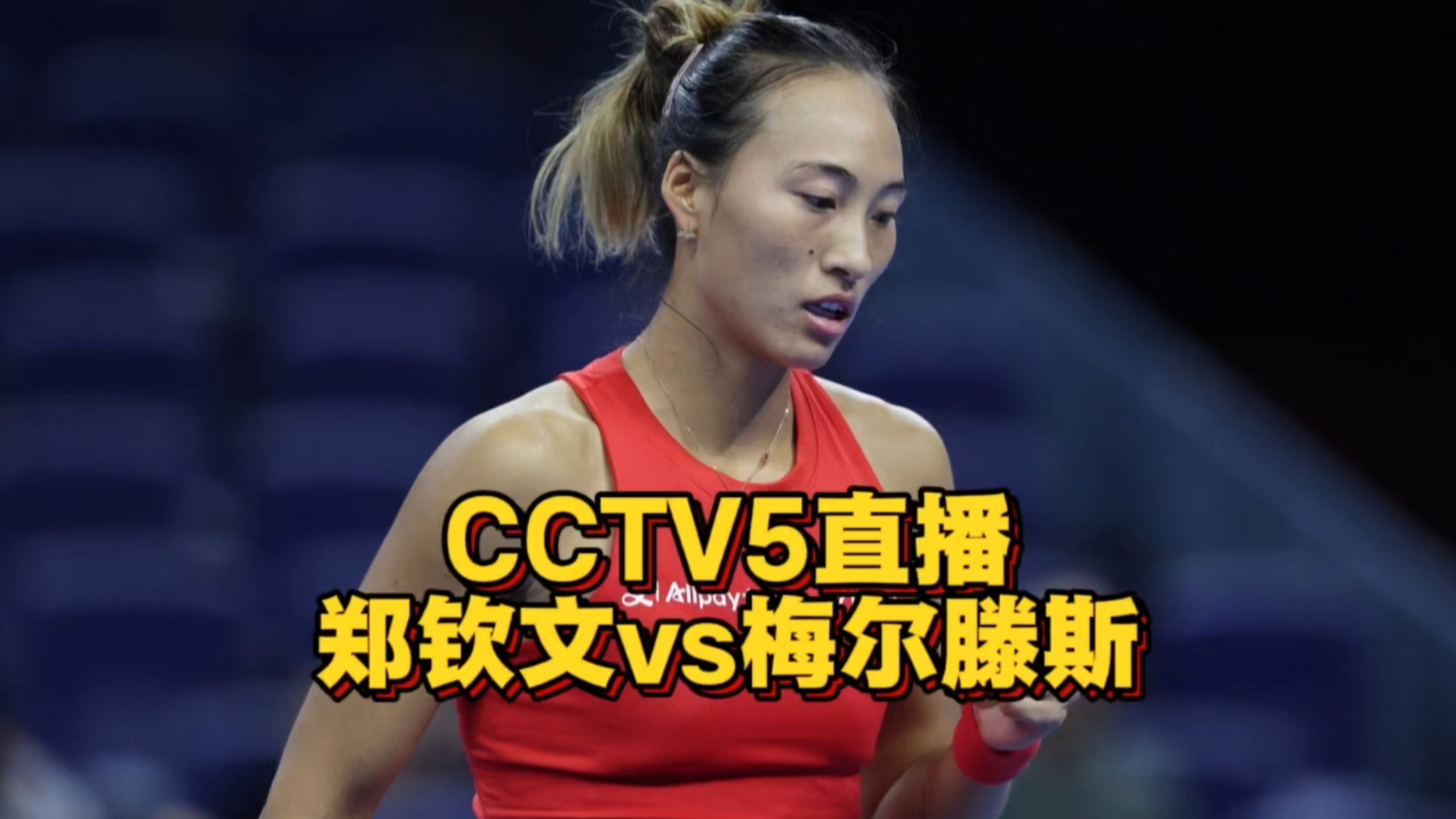 CCTV5直播！郑钦文半决赛vs梅尔滕斯，冲击中网决赛