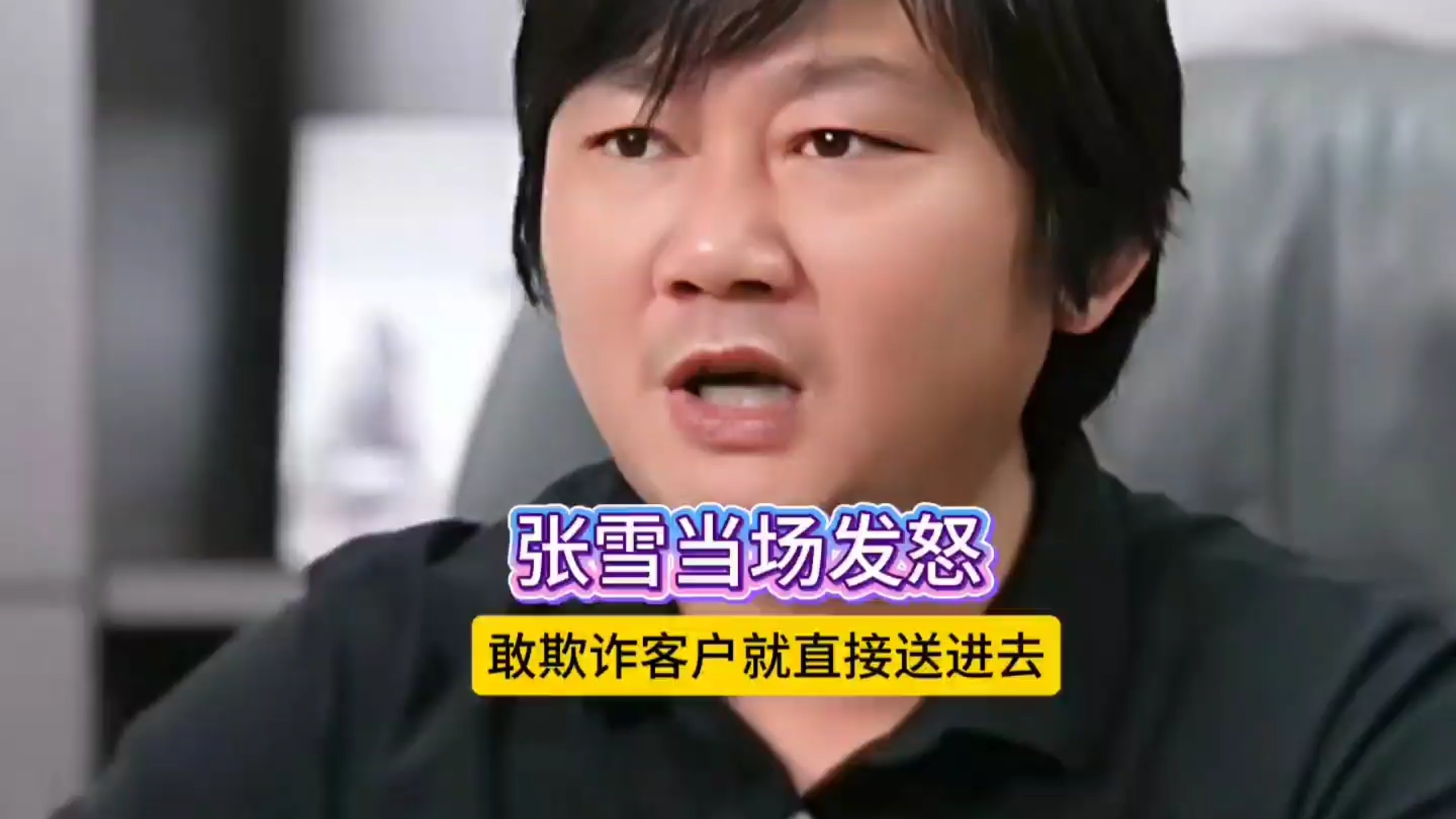 张雪当场发怒，敢欺诈客户，就直接送进去 用户投诉门店欺诈，交完钱不给上保险，张雪当场发怒，情况属实，还要送他进去#张雪机车#