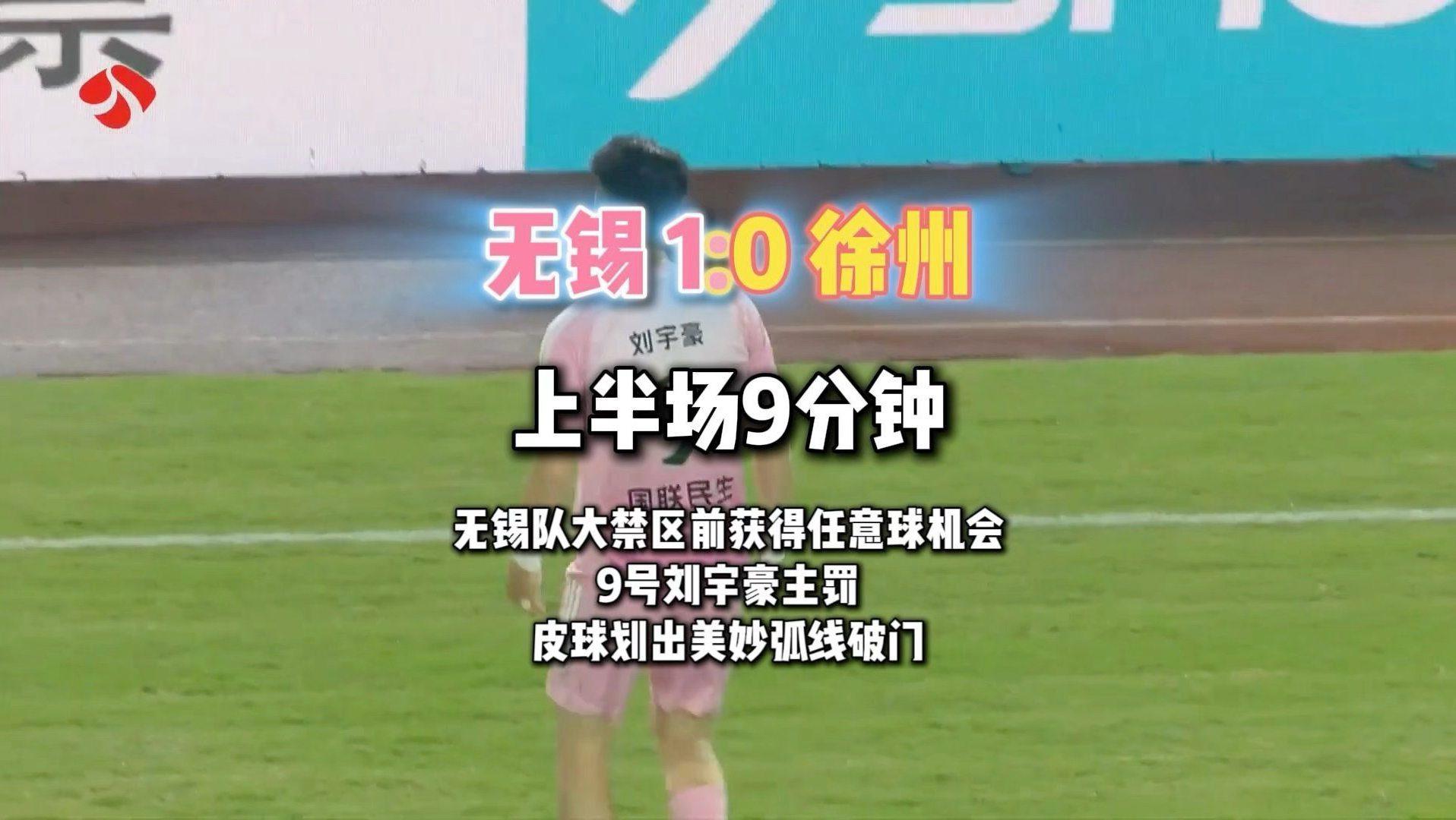 #苏超无锡vs徐州  上半场进行到第9分钟，无锡队大禁区前获得任意球机会，9号刘宇豪主罚，皮球划出美妙弧线破门，将比分改写为无锡队1:0徐州队