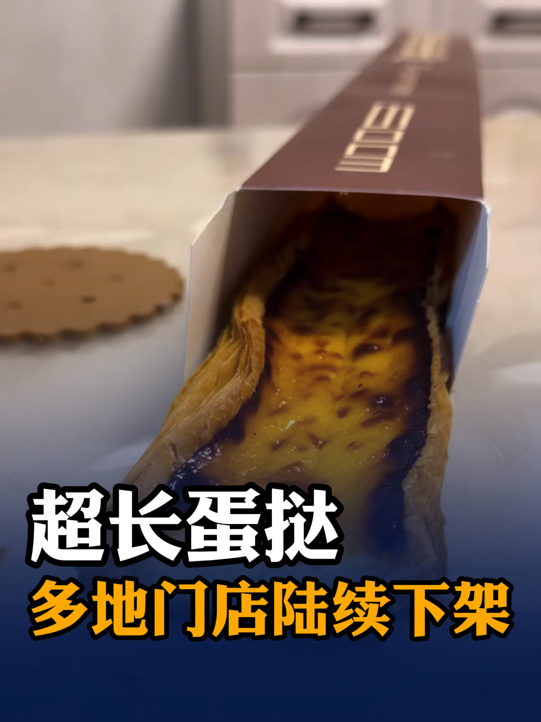 超长蛋挞，多地门店陆续下架