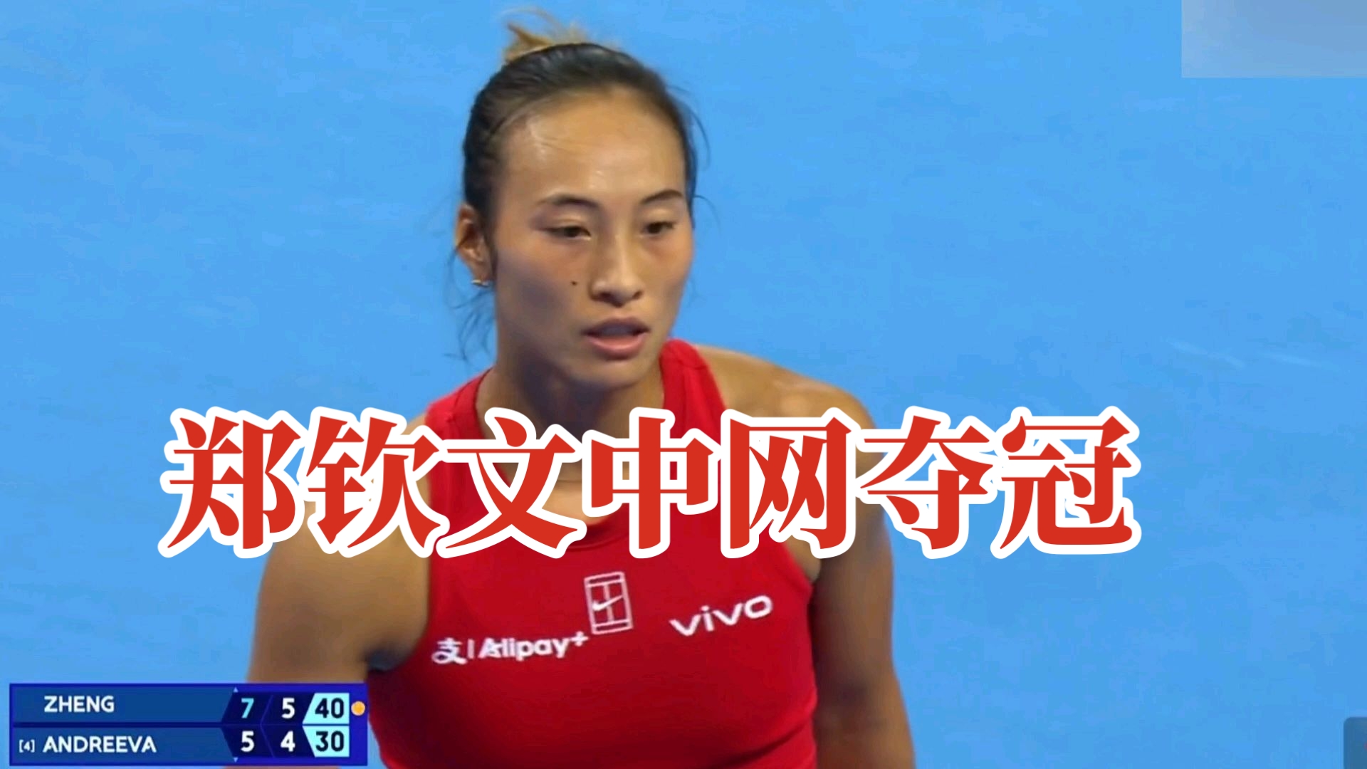 郑钦文2:0获得中网女单冠军！！！
