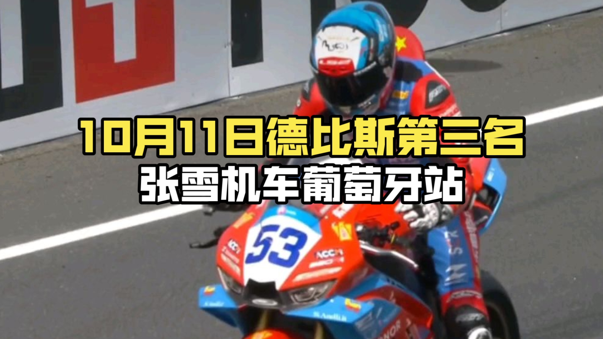 10月11日德比斯第三名，提前锁定年度亚军，张雪机车葡萄牙站第二回合