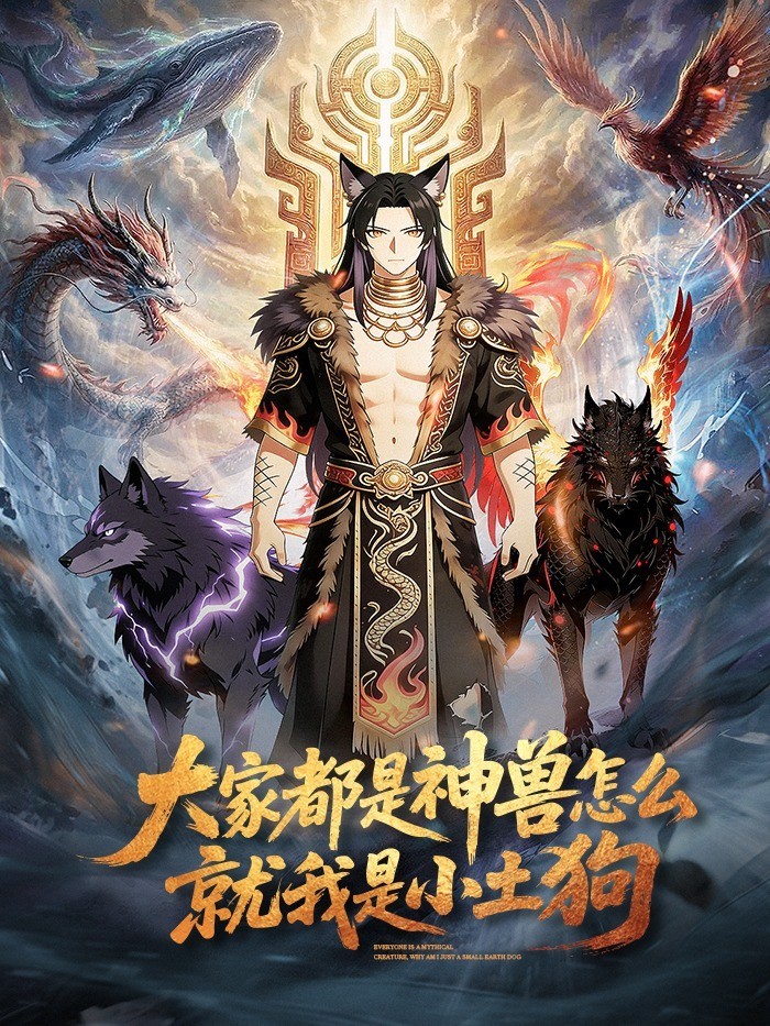 大家都是神兽怎么就我是小土狗