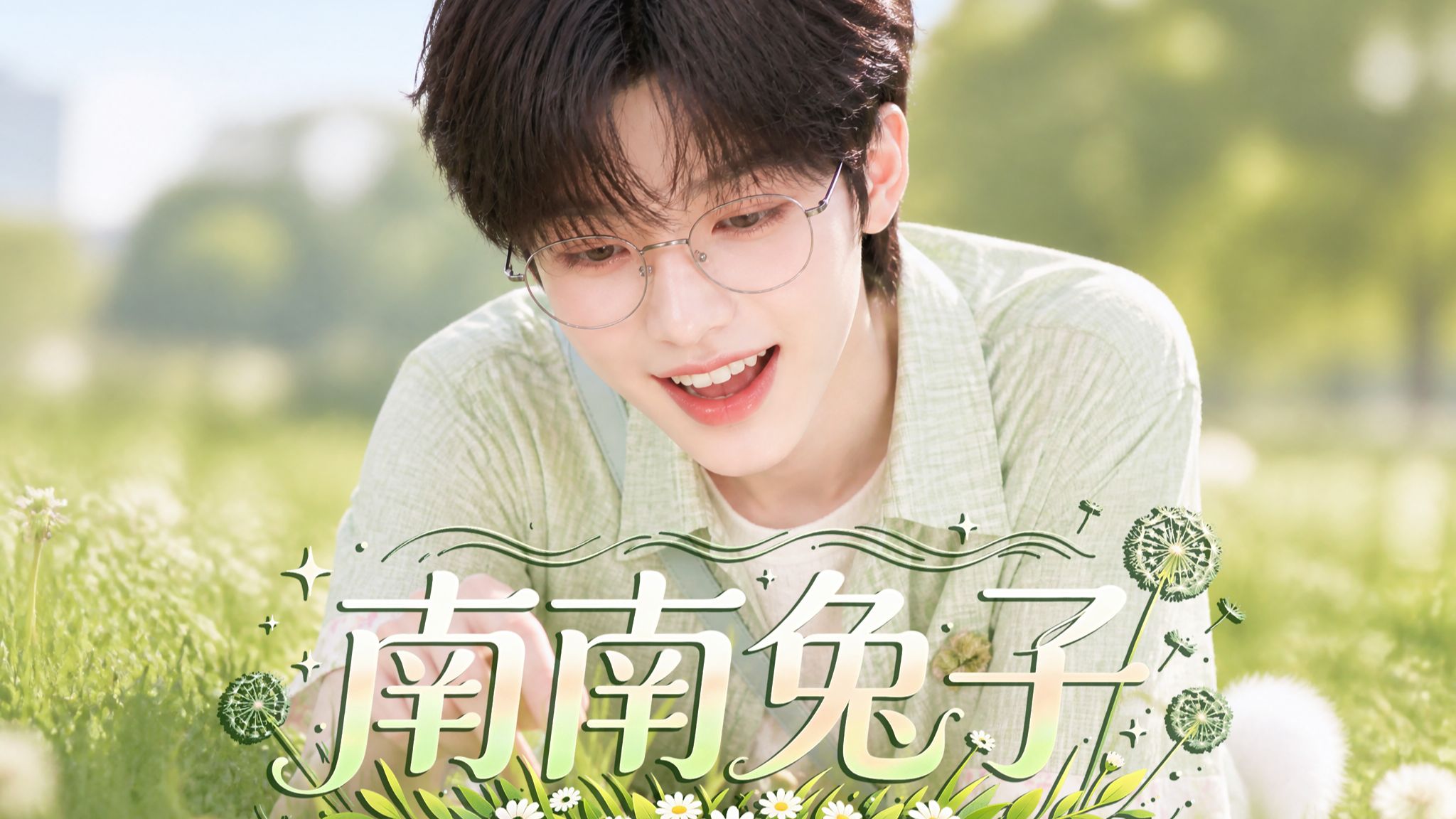 南南兔子》25