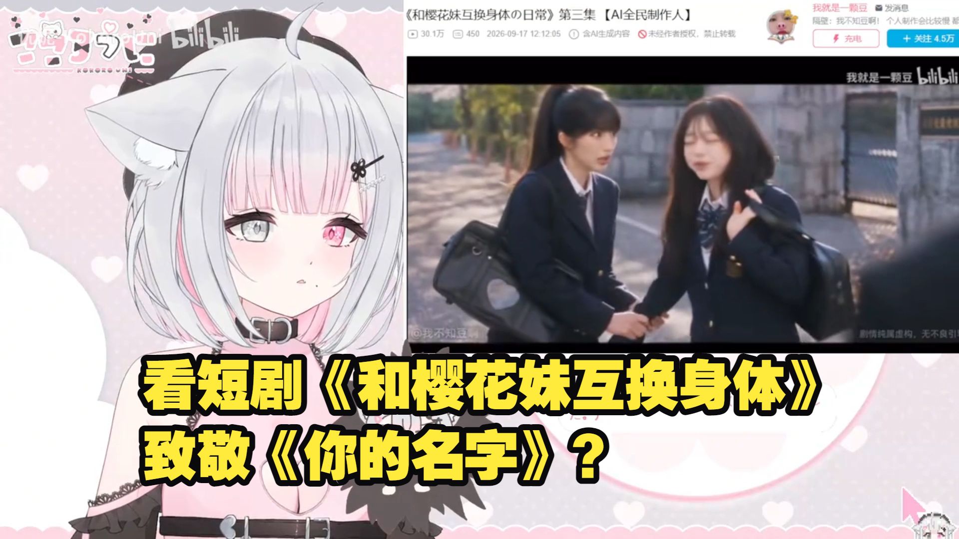 日本小猫看AI短剧《和樱花妹互换身体》1-4集，致敬《你的名字》？