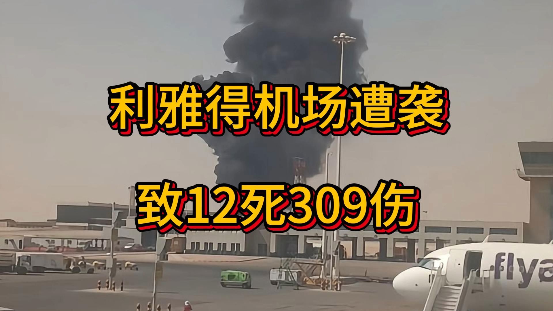 利雅得机场遭袭致12死309伤，沙特首都利雅得哈立德国王国际机场
