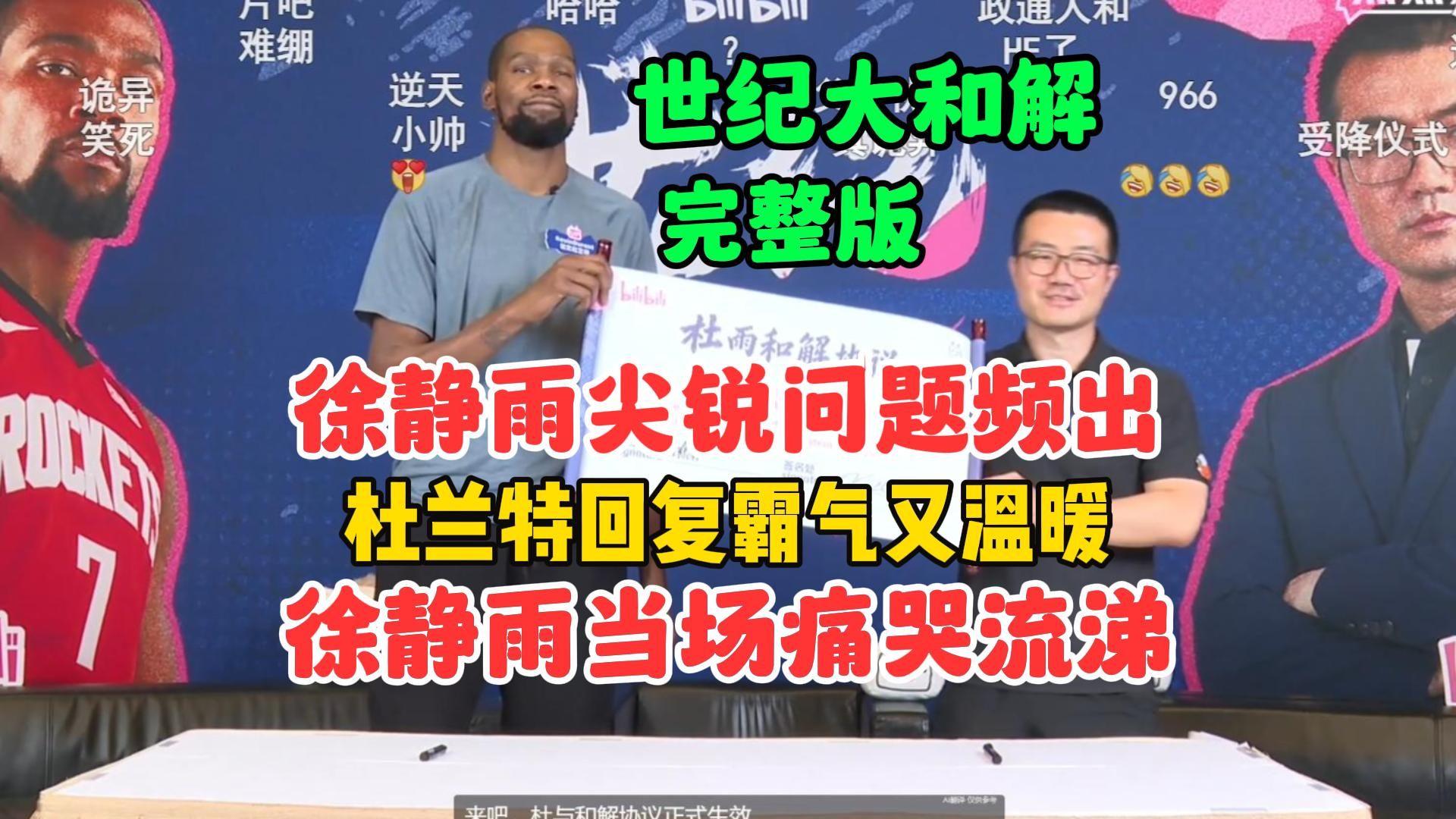泪目！徐静雨尖锐问题提问，杜兰特回答霸气又温暖，徐静雨当场痛哭流涕！