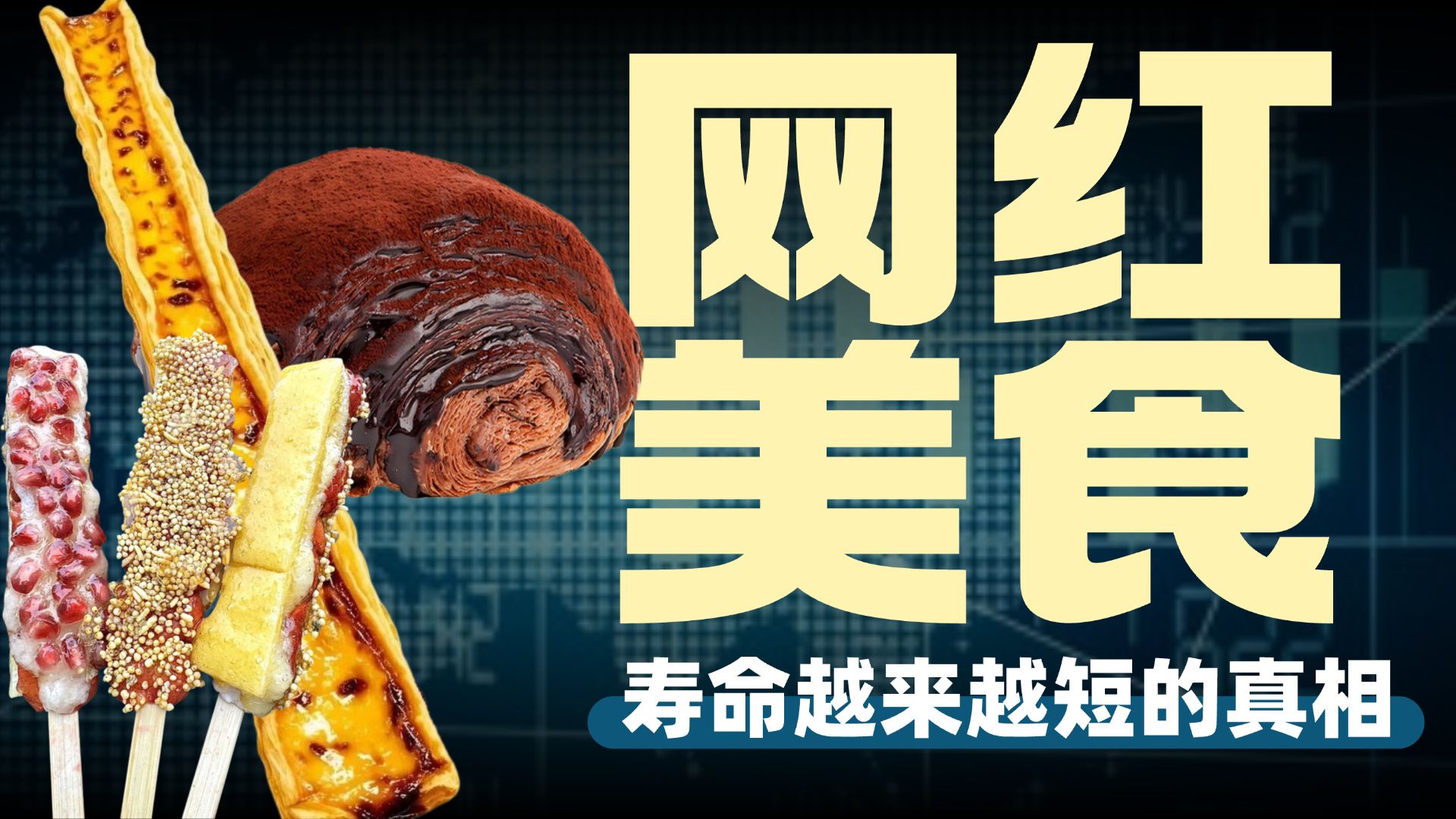 8天卖出70万份的超长蛋挞，为什么说凉就凉了？