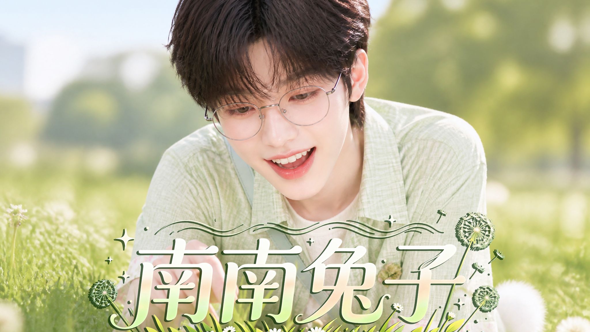 南南兔子》39