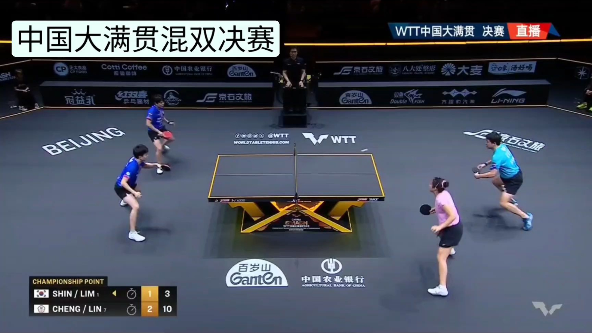 2026WTT中国大满贯   混双决赛第四局，林昀儒郑怡静手握七个冠军点被林钟勋申裕斌翻盘