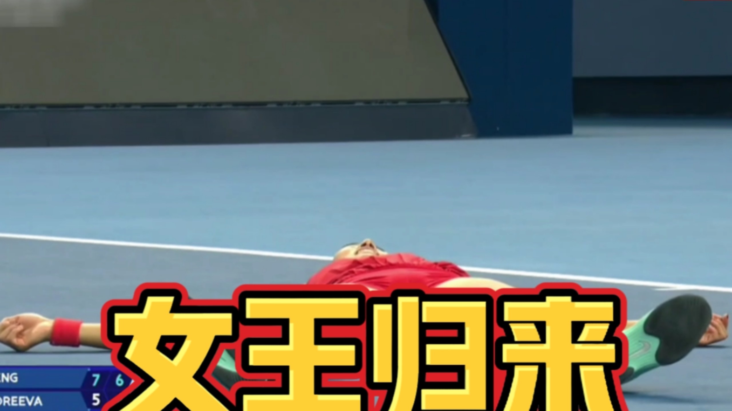 ACE绝杀夺冠！郑钦文2-0安德列娃 躺地上激动庆祝 全场彻底沸腾