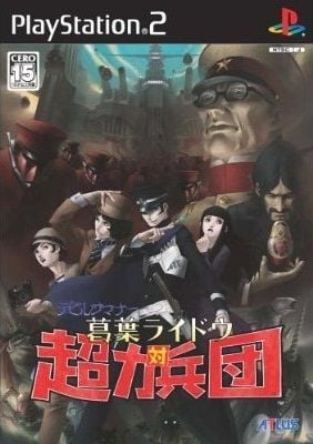 恶魔召唤师 葛叶雷道 对 超力兵团