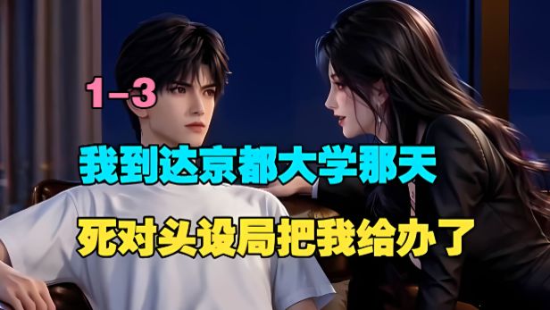 【银银闪婚】1-3 我到达京都大学那天，死对头设局把我给办了!