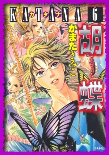 KATANA (6) 胡蝶