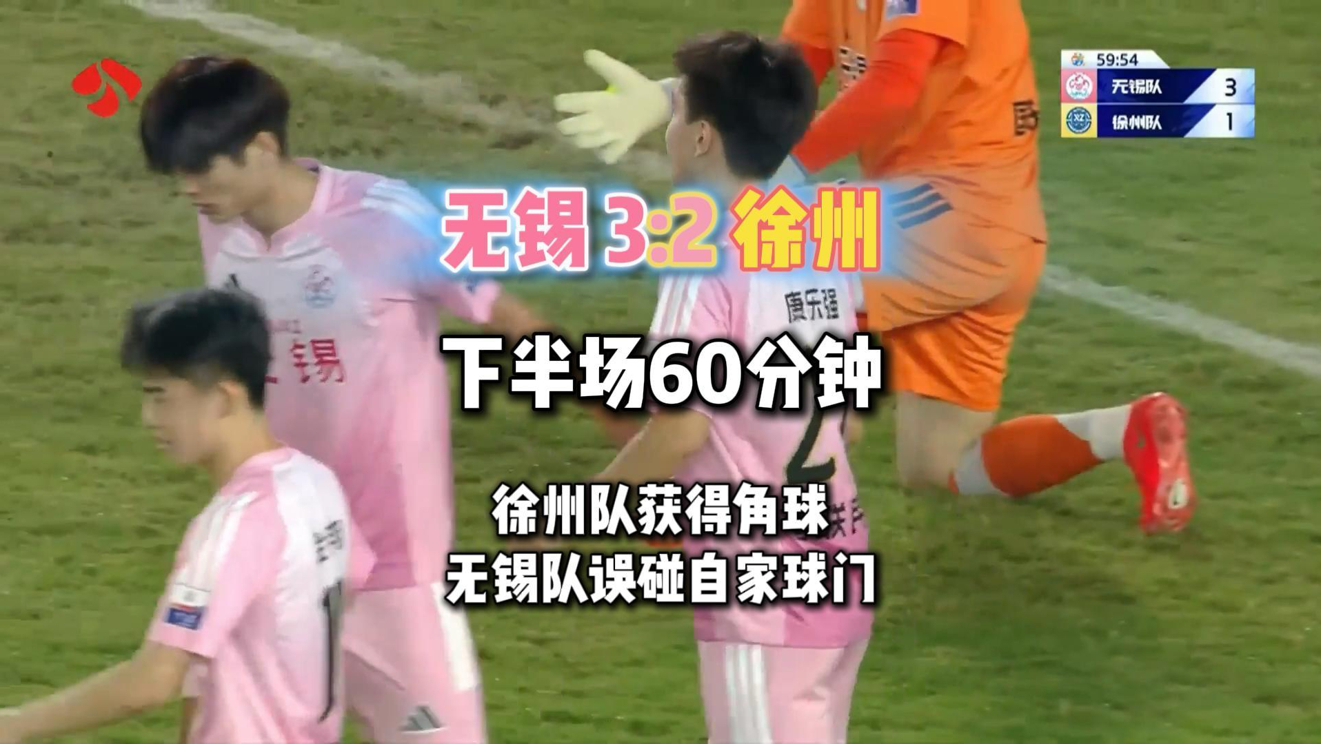 #苏超无锡vs徐州  下半场进行到第60分钟，徐州队获得角球，无锡队误碰自家球门，比分改写为无锡队3:2徐州队。