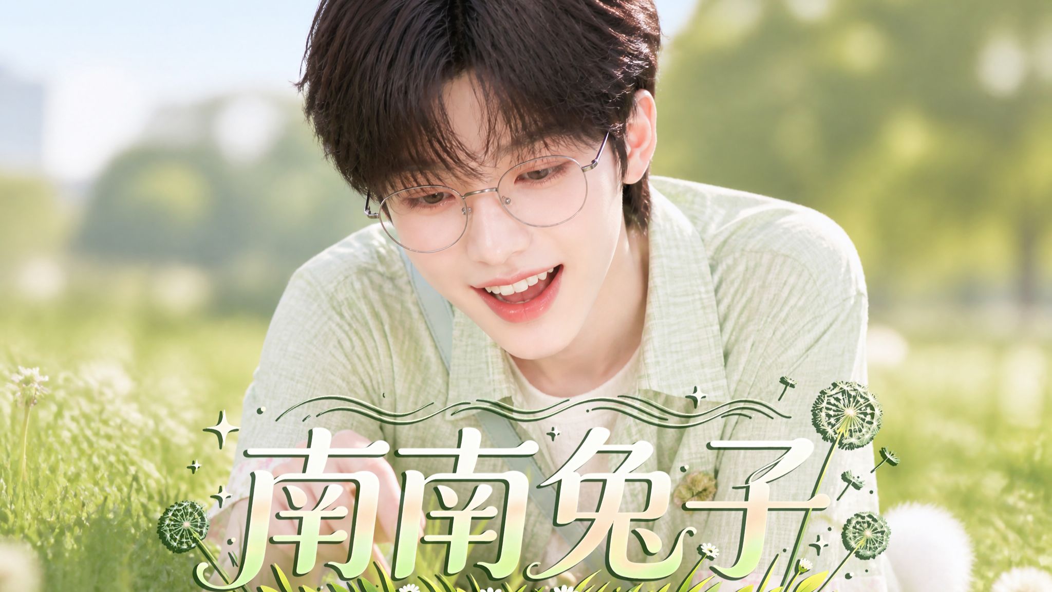南南兔子》23