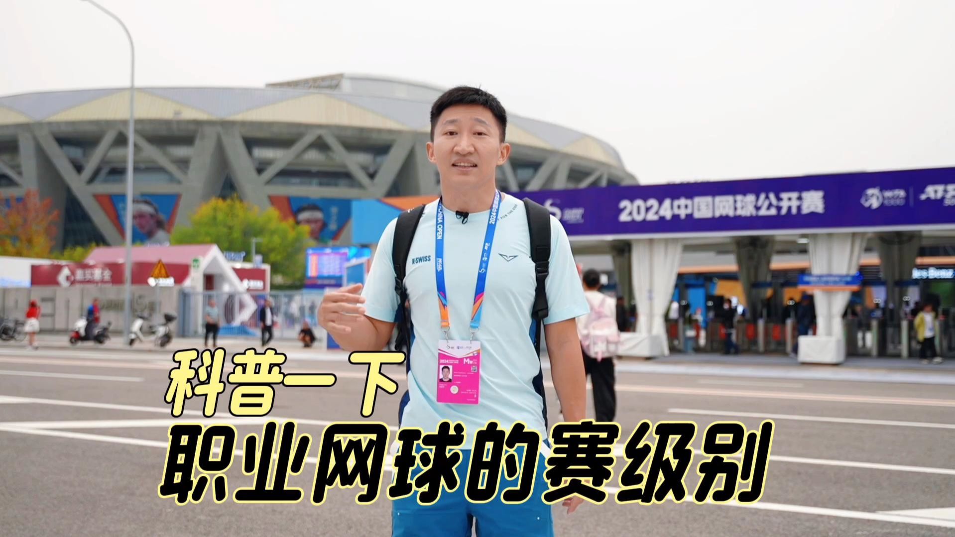 科普一下职业网球的赛事级别，中网、奥运会分别属于什么级别的赛事？