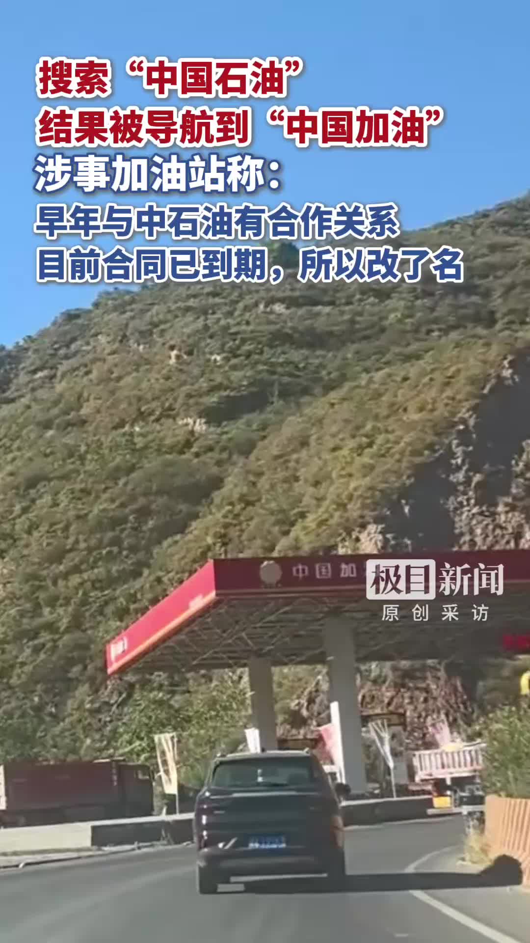 #媒体原创 搜索“中国石油”结果被导航到“中国加油”，涉事加油站工作人员：早年与中石油有合作关系，目前合同已到期，所以改了名