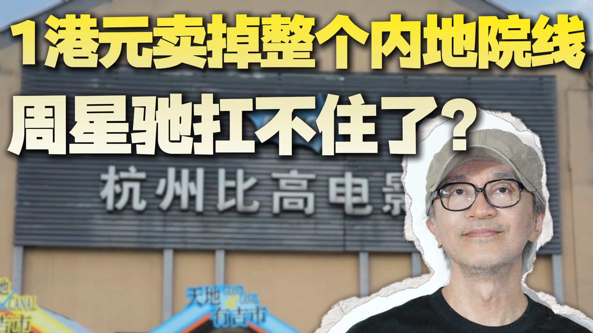 周星驰旗下比高集团官宣，1港元彻底剥离内地所有影院业务。1港元甩卖影院，周星驰图啥？