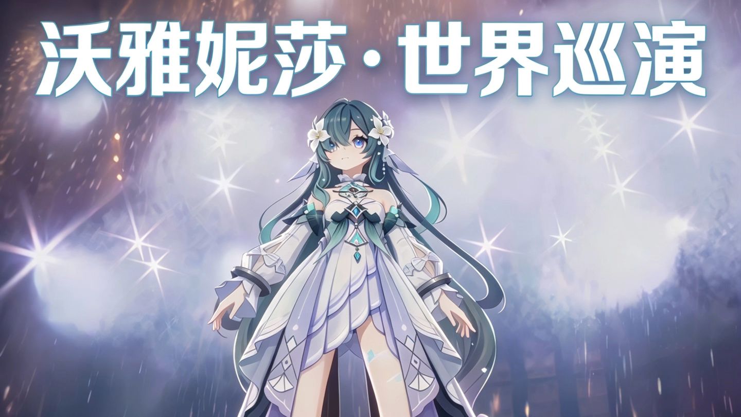 沃雅妮莎世界巡演，观众群贤毕至【AI MV大赛】