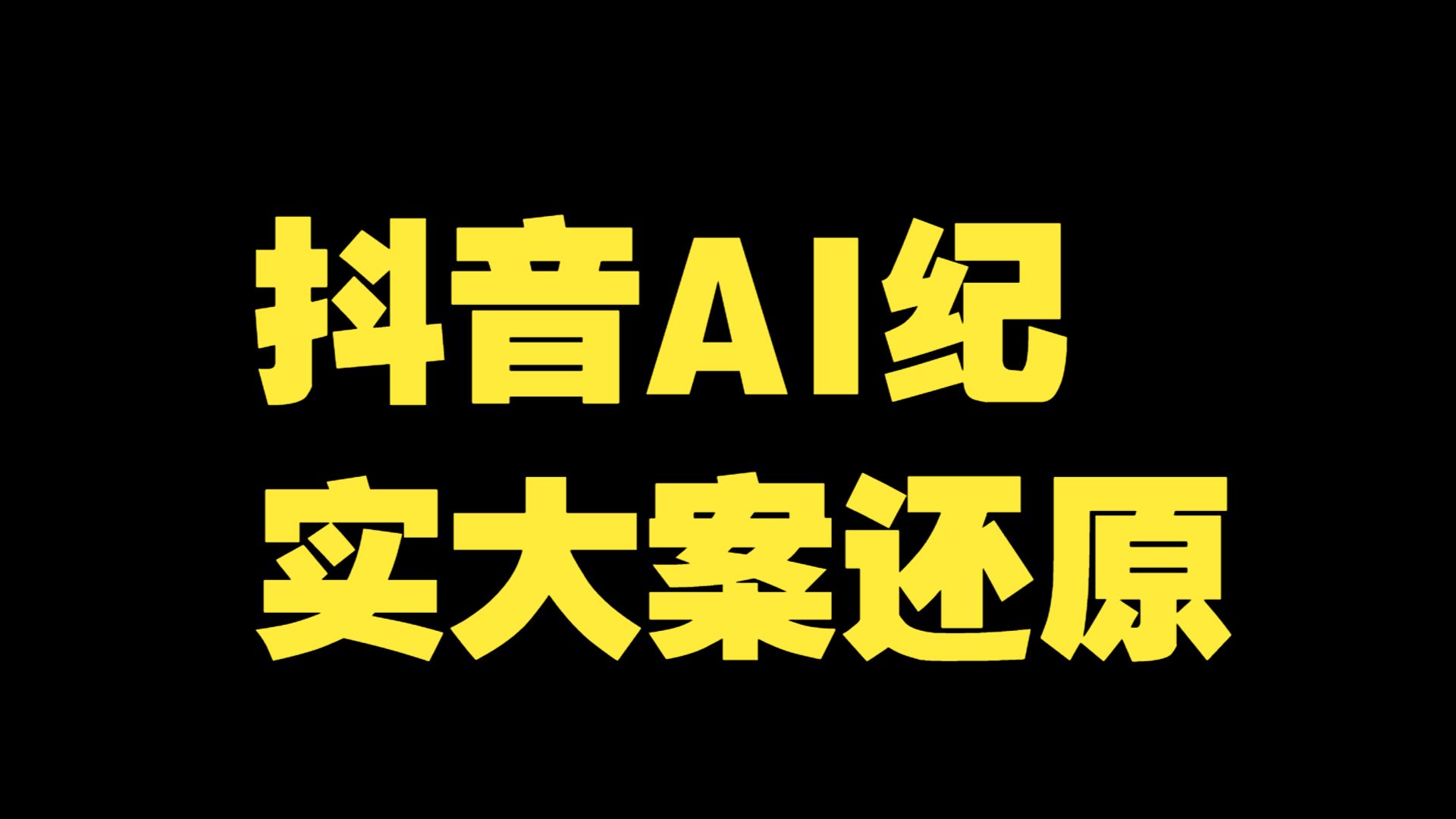 抖音AI纪实大案还原视频教程