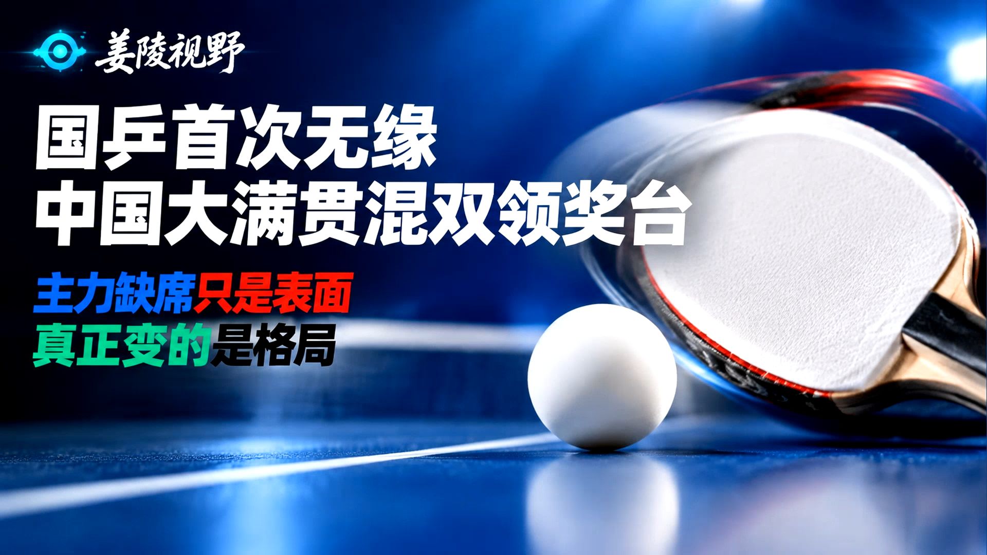 国乒首次无缘中国大满贯混双领奖台