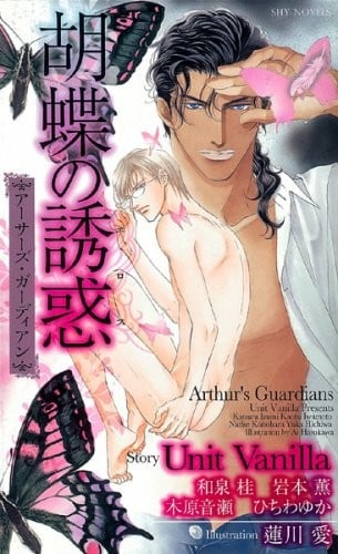 胡蝶の誘惑 アーサーズ・ガーディアン