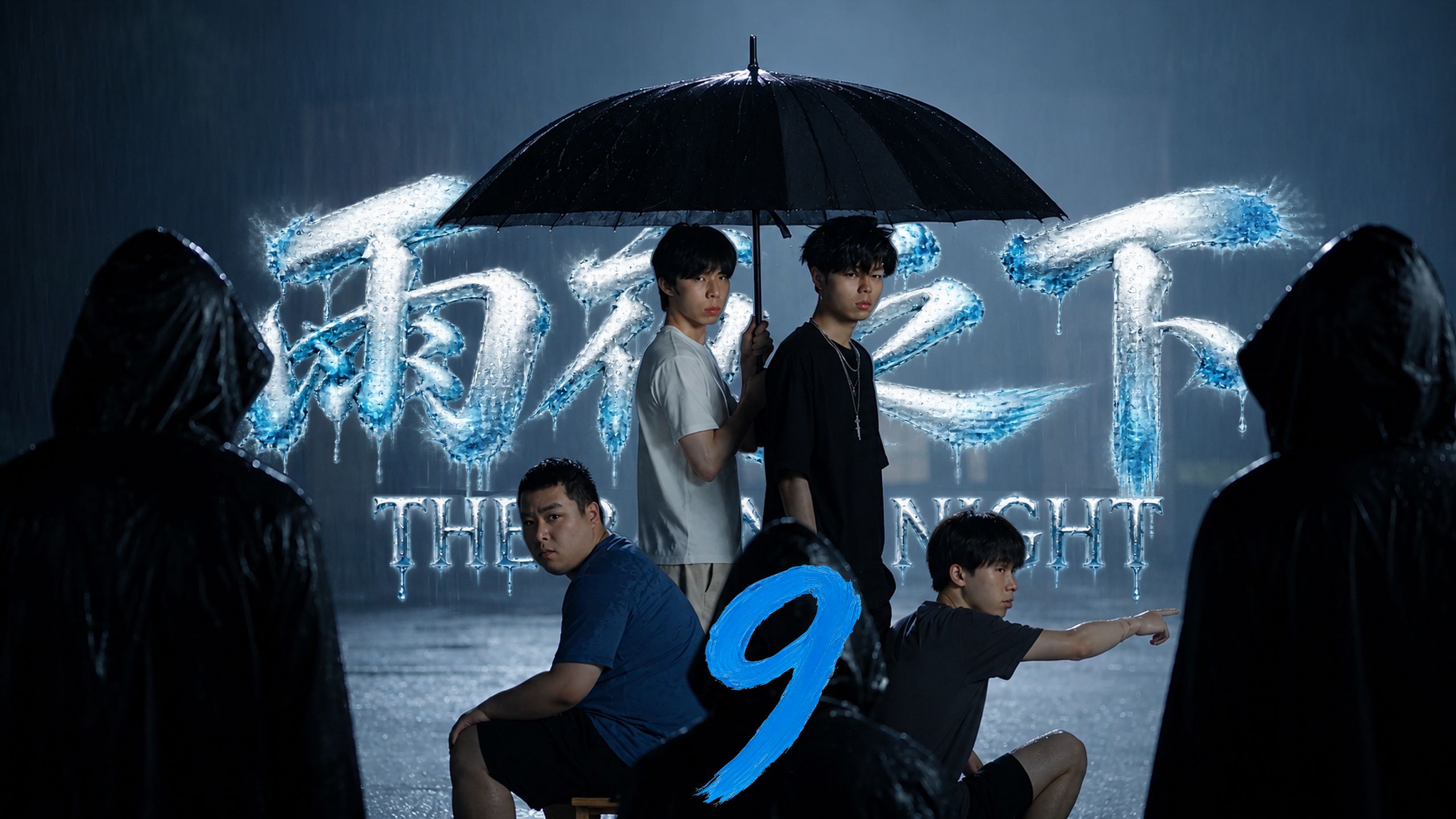 原创怪谈惊悚剧：《雨夜之下》第九集【AI全民制作人】