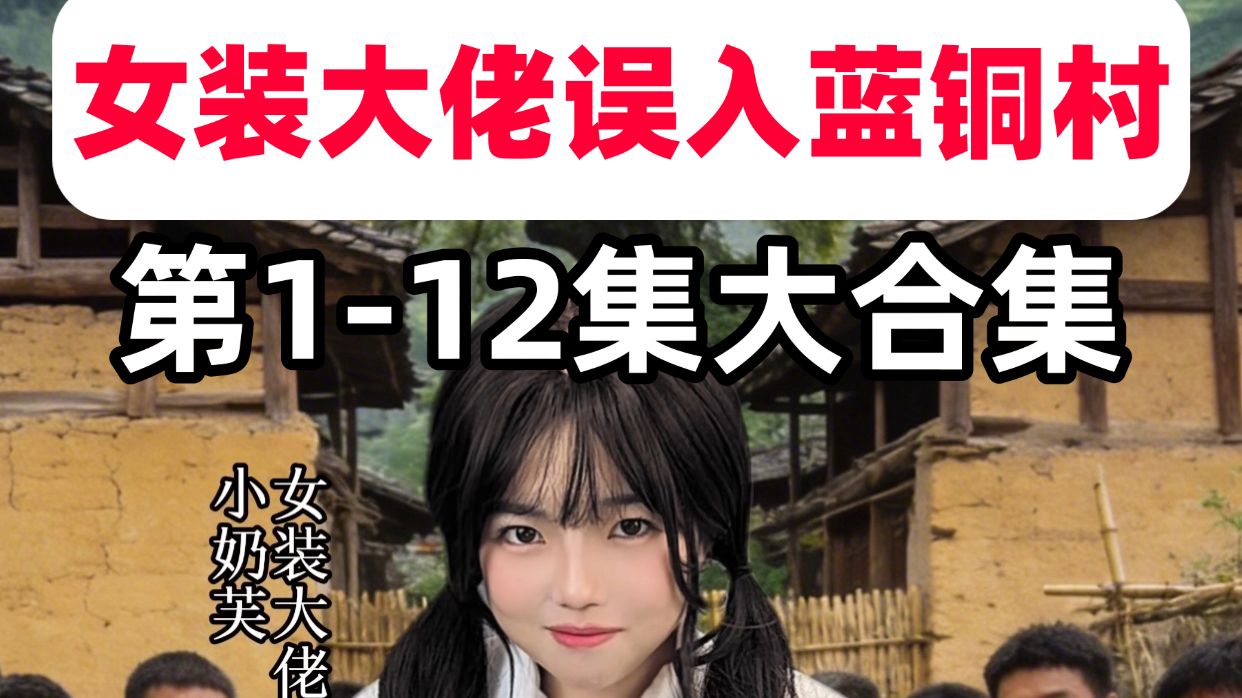 1-12集纯享版《女装大佬误入蓝铜村